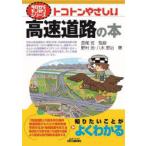 トコトンやさしい高速道路の本