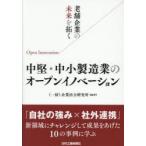老舗企業の未来を拓く中堅・中小製造業のオープンイノベーション