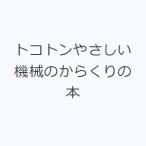 トコトンやさしい機械のからくりの本