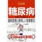 糖尿病と上手につきあう最新医療と美味しい食事療法