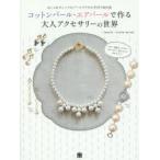 コットンパール・エアパールで作る大人アクセサリーの世界 おしゃれでシックなパールアクセの手作りBOO ...