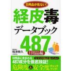 経皮毒データブック487 日用品が危ない! 日用品編