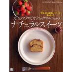 Yahoo! Yahoo!ショッピング(ヤフー ショッピング)カフェ・マクロビオティックマルシェのナチュラルスイーツ 牛乳・卵・白砂糖・バターを使わない!