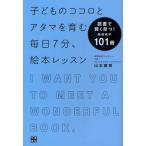 子どものココロとアタマを育む毎日7分、絵本レッスン I WANT YOU TO MEET A WONDERFUL BOOK. 読書で賢く育つ!厳選絵本101冊