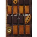 フィナンシェとアーモンドの焼き菓子