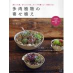 多肉植物の寄せ植え 変わった姿、おもしろい形、ぷっくり可愛らしくて癒される!