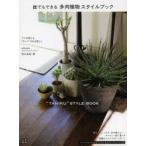 誰でもできる多肉植物スタイルブック プロが教える“タニク”のある暮らし