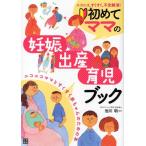 初めてママの妊娠・出産・育児ブック ニコニコ、すくすく、不安解消! ニコニコママとすくすく赤ちゃんのための本