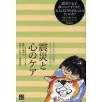 震災と心のケア 子どもの心の傷がPTSDになる前に