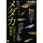 日本一のブリーダーが教えるメダカの育て方と繁殖術