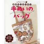 手ぬいで作る!基礎からはじめる手ぬいのバッグ はじめてでも楽しめる!ぬい方、持ち手、まちのテクニックもわかりやすく解説!