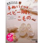 基礎がわかる!手ぬいで作るベビー服とこもの オーガニックコットンで作る新生児から24か月の赤ちゃん服