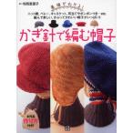 基礎がわかる!かぎ針で編む帽子 ニット帽、ベレー、キャスケット、耳当てやポンポンつき…etc.編んで楽しい、かぶってかわいい帽子がいっぱい!!