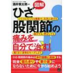 図解ひざ・股関節の痛みを自分で治す!