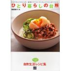 ひとり暮らしの台所 おかずからごはんもの、麺類までフライパンひとつでここまでできる! 料理初心者のための“本当に”作れるレシピ集