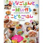 おとなごはんと一緒に作るこどもごはん かんたん!おいしい!栄養たっぷり! パパママごはんをアレンジするだけ!