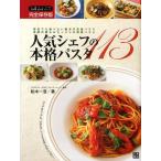 人気シェフの本格パスタ113 毎日でも食べたい基本の定番パスタ 季節の恵みがたっぷりの野菜パスタ