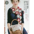 Yahoo! Yahoo!ショッピング(ヤフー ショッピング)かぎ針で編む色づかいがかわいいモチーフ・レシピ アクセサリー、バッグ、ストール、マーガレット、愛らしい小物たち