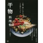 干物料理帖 手間、塩いらずでうま味たっぷり