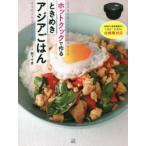 ホットクックで作るときめきアジアごはん