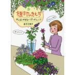 植物のきもち がんばりすぎないガーデニング