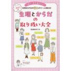 一生モノの生理とからだの取り扱い大全 13歳から更年期世代まで女性ならではの悩みがスーッと消える!