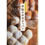 つくりおき米粉のおおざっパン 夜まぜて朝ふっくら