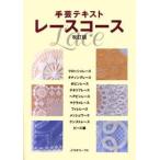 レースコース 手芸テキスト