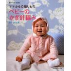 ママからの贈りものベビーのかぎ針編み