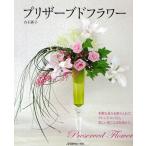 プリザーブドフラワー 多彩な花々を取り入れたアレンジメントに、美しい花ことばを添えて。