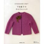 下田直子のかんたんニット STANDARD KNIT