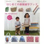 手作りしよう!はじめての通園通学グッズ 作り方は写真とイラストで分かりやすく解説!