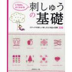 いちばんよくわかる刺しゅうの基礎 決定版 ステッチの詳しい刺し方と作品＆図案350