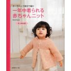 一年中着られる赤ちゃんニット オーガニック素材で編む 0〜24カ月