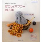 ぼうし＆マフラーBOOK かぎ針編みと棒針編み