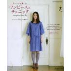 アレンジが楽しいワンピースとチュニック