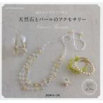 天然石とパールのアクセサリー 結ぶだけですぐできる Natural ＆ Romantic