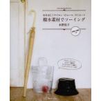 撥水素材でソーイング 水をはじくナイロン・ビニール・ラミネート ナイロン、ビニール、ラミネート素材のアンブレラカバーや帽子、バッグ、レジャーシートなど