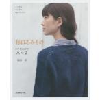 毎日あみもの knit ＆ crochet A to Z いつでもどこでも編んでいたい