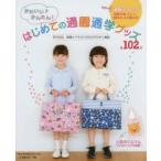 かわいい♪かんたん!はじめての通園通学グッズ 全102点