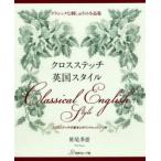 クロスステッチ英国スタイル クラシックな刺しゅうの小品集 クロスステッチの基本とポイントレッスンつき
