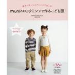 muniのロックミシンで作るこども服 基本パターンとアレンジで楽しむ 100〜140サイズ〈大人S・M・Lサイズ〉全36点