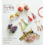 タッセルのアクセサリーと小もの 好きな糸で小さな手作り Let’s start making tassel