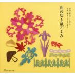 和の切り紙ごよみ 四季を彩るアイテムから昭和の懐かしいアイテムまで