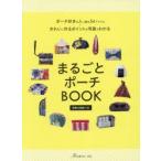 まるごとポーチBOOK ポーチ好きの人へ贈る54アイテム＋きれいに作るポイントが写真でわかる
