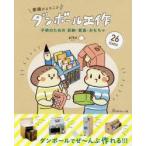 家族がよろこぶダンボール工作 子供のための収納・家具・おもちゃ