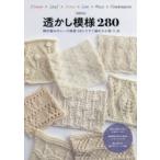 透かし模様280 棒針編みのレース模様280とすぐ編める小物11点
