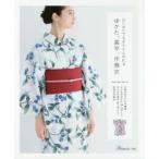 はじめてでもきちんと作れるゆかた、甚平、作務衣 子どものゆかたと甚平も