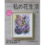 私の花生活 NO.98