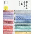 カラフルで愛らしい刺し子のふきんと小物